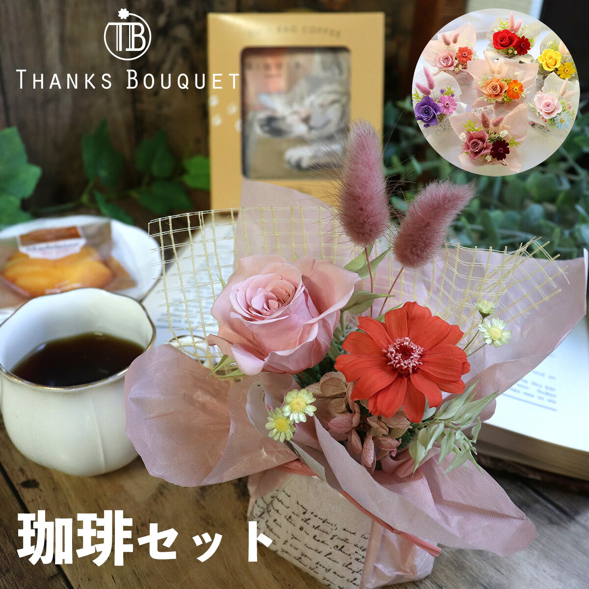 誕生日 ホワイトデー 母の日 コーヒー 花 セツト 猫 【花と珈琲セット】 誕生日プレゼント 母 退職祝い コーヒー ギフト プリザーブドフラワー ドリップコーヒー ギフト おしゃれ 珈琲 デカフェコーヒー 2026 友人 猫好き 4000円「「ほっ」と癒され珈琲とお花セット」