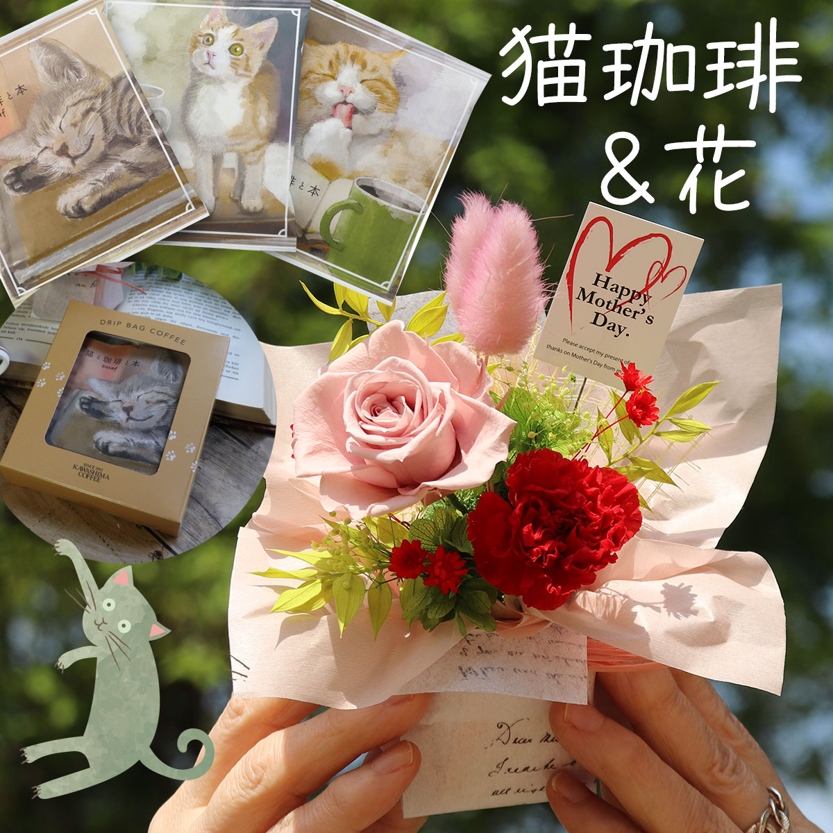 乐天商城 - 母の日 まだ間に合う コーヒーと花 コーヒー 花 セツト 猫 【花と珈琲セット】 誕生日プレゼント 退職祝い コーヒー ギフト プリザーブドフラワー ドリップコーヒー ギフト おしゃれ 珈琲 デカフェコーヒー 2026 友人 猫好き 4000円「「ほっ」と癒され珈琲とお花セット」