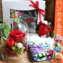 誕生日 ハンカチ 花 セット シェニール織ハンカチ セット かわいい おしゃれ プレゼント 花とハンカチ プリザーブドフラワー ガラスドーム 誕生日プレゼント プリザーブドフラワー 還暦祝い 米寿祝い 傘寿 お祝い お花「シェニール織ハンカチとガラスドームアレンジ」