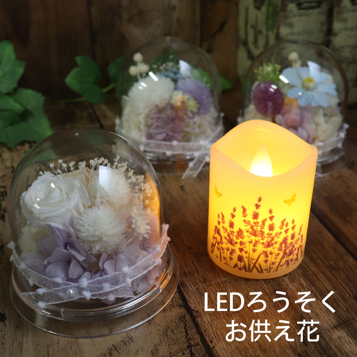 Rakuten - お供え 初盆 ろうそく ledろうそく 仏壇 仏壇用 ミニ おしゃれ ろうそく 仏具 電気 お供え花 花 プリザーブドフラワー 新盆 お盆 仏壇プリザーブドフラワー 造花 仏壇花 火を使わない ドームフラワー フラワードーム お悔やみ「お供えドーム＆LEDろうそくラベンダーセット」