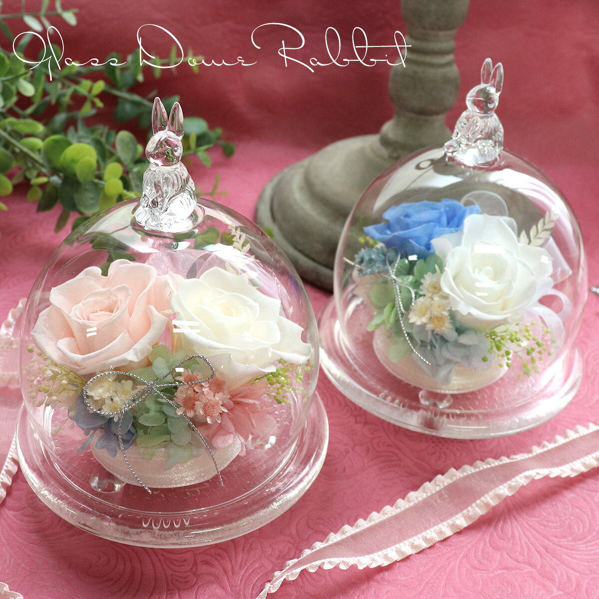 結婚祝いにぴったりなプリザーブドフラワーアレンジです。デザインがリニューアルしました。 幸福を運ぶ“うさぎ”と、永く咲き続けるプリザーブドフラワー 大 切な方の結婚祝い・入籍祝い、そして結婚式の祝電として贈りたい—— そんな特別な想いに寄り添う、うさぎモチーフのガラスドームアレンジです。 うさぎは古くから「幸福」「子孫繁栄」「飛躍」「縁を結ぶ」など、 結婚にぴったりの意味を持つ縁起の良いモチーフ。 新しい人生を歩み始めるふたりに贈るギフトとして、 多くの方に選ばれています。 ガラスドームの中には、枯れない花・プリザーブドフラワーを丁寧にアレンジ。 ほこりがつかず、美しさが長く続くため、 新居のインテリアとしても長く楽しんでいただけます。 ■選べる2カラー ☆ホワイトブルー（青いバラ） 青いバラの花言葉は 「夢かなう」「奇跡」「神の祝福」。 これから結婚するふたりの未来をそっと後押しする、 清らかで上品なカラーです。 結婚式の祝電として贈ると、会場の雰囲気にもよく馴染みます。 ☆ホワイトピンク ふんわりやさしいピンクは、 結婚式の幸福感をそのまま閉じ込めたような王道カラー。 女性人気が高く、ウェディングフォトにも映える柔らかい雰囲気です。 ■うさぎが結婚祝いに選ばれる理由 うさぎは、結婚にまつわる縁起の良い意味がたくさんあります。 ・子孫繁栄（子だくさん） ・飛躍・成長（前にしか進まない／跳ねる） ・福を呼ぶ・ツキを呼ぶ（長い耳で福を集める） ・縁を結ぶ（つながりを大切にする） 結婚祝い・入籍祝い・祝電として贈るのにぴったりのモチーフです。 ■ガラスドームの魅力 ほこりがつかず、長く美しく飾れる コンパクトで式場にも自宅にも置きやすい プリザーブドフラワーの繊細さを引き立てる ウェルカムスペースにもぴったり 電報として贈っても見栄えが良い ■使用花材 （プリザーブドフラワー） バラ アジサイ 小花 かすみ草 など ガラスドームの中に、 ふたりの幸せをそっと閉じ込めたようなアレンジです。 ■サイズ 約 直径12 × 高さ15cm （飾りやすいコンパクトサイズ） ■こんな用途におすすめ 結婚祝い 入籍祝い 結婚式の祝電・電報 ウェルカムスペースの装飾 新居のインテリア 写真撮影の小物として ■メッセージカード無料対応 結婚式の祝電として贈る場合は、 おふたりへのメッセージを添えてお届けできます。 心を込めた言葉を一緒に届けてください。 --------------------------------------------------------- 【様々なシーンでご利用いただいております】 結婚祝い、式場へ電報などにおすすめです。 【大切な方へのフラワーギフト】お誕生日・結婚記念日・お祝い・贈答品・ギフト・贈りもの・お見舞い・退院祝い 【季節のフラワーギフト】入学祝い・卒業祝い・母の日・父の日・敬老の日・ハロウィン・クリスマス・お正月・バレンタインデー・ホワイトデー・いい夫婦の日 【お祝いや内祝いなどのお祝いギフト】お祝い・引き出物・結婚祝い・結婚内祝い・内祝い・出産祝い・出産内祝い・快気祝い・快気内祝い・金婚式・銀婚式・還暦祝い(60歳)・古希(70歳)・喜寿(77歳)・傘寿(80歳)・米寿(88歳)・卒寿(90歳)・白寿(99歳)・百寿(100歳)・大還暦(120歳)・祝い 【会社関係・大人のお付き合いの贈りもの】開店祝い・開業祝い・歓迎会・送迎会・送別祝い・退職祝い・公演・祝い・新築祝い 【法事などの仏事】法事・法要・弔事・お供え・御供物 【プリザーブドフラワーとは】プリザーブドフラワーとは、生花を加工した枯れない花。1年から2年くらいそのままの状態で楽しめます。プリザーブドフラワー・プリザーブド・プリフラとも呼ばれる。よく間違われるのは、ブリザード・プリザーブドフラワー・プリザーブ・ブリザーブフラワーなど間違えて覚えられていることがあります。 【人気の花材】バラ・ローズ・ダリア・カーネーション・かすみ草・アジサイ・紫陽花・菊・ピンポンマム・グリーンなど 【人気の色】青・ブルー・ピンク・赤・レッド・黄色・イエロー・紫・パープル・ホワイト・白・グリーン・緑・オレンジなどプリザーブドフラワー 結婚祝い花ギフト。 結婚祝い・結婚式場への電報祝電として。 ■平日15時までのご注文で最短翌日。 ■送料無料です。（沖縄を除く） ■無料メッセージ対応、詳細はこちら 幸福を運ぶ“うさぎ”と、永く咲き続けるプリザーブドフラワー 大切な方の結婚祝い・入籍祝い、そして結婚式の祝電として贈りたい—— そんな特別な想いに寄り添う、うさぎモチーフのガラスドームアレンジです。 うさぎは古くから「幸福」「子孫繁栄」「飛躍」「縁を結ぶ」など、 結婚にぴったりの意味を持つ縁起の良いモチーフ。 新しい人生を歩み始めるふたりに贈るギフトとして、 多くの方に選ばれています。 ガラスドームの中には、枯れない花・プリザーブドフラワーを丁寧にアレンジ。 ほこりがつかず、美しさが長く続くため、 新居のインテリアとしても長く楽しんでいただけます。 結婚式場へメッセージを添えて祝電として♪ &nbsp; ○結婚式場へのお届けは、式場にいつまでに到着すればよいか確認してもらうと間違いないと思います。 余裕をよってご注文くださいませ。式場への祝電電報で送られる方は式の2日前には到着するとよろしいかと思います。 &nbsp; &nbsp; &nbsp; メッセージカード 無料のメッセージカードをお付けできます。 結婚式の電報・祝電かわりとして、結婚祝いにいかがでしょうか？ 無料メッセージカードをおつけできます。 式場への直送の場合は、「祝電」と印刷された封筒においれしてお届けいたします。 &nbsp; 結婚祝いにおすすめな2カラー &nbsp; ■　花材について &nbsp; 商品花材 プリザーブドフラワー（バラ、アジサイ、かすみ草など） サイズ 約 直径12 × 高さ15cm 器 ガラスドーム&nbsp; 商品同梱包 ■プリザーブドフラワーの取扱書 ※納品書や領収書等は同封いたしませんのでご安心ください。ご入り用の方はご注文時にお申し付けください。 ※デザインは多少変更になることがございますので、ご了承ください。