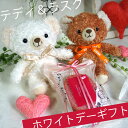 ホワイトデーのお返しに♪「テディが届けるホワイトデーギフト」 ホワイトデー 花 お返し かわいい 義理 子ども こども 子供 向け お菓子 スイーツ 会社 ギフト 送料無料 2018 本間ラスク ホンマラスク