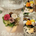 クリスマス プレゼント 彼女 テーブルフラワー 結婚祝い アレンジ アレンジメント 飾り かざり ライト パーティ 花ろうそく プリザーブドフラワー 花キャンドル 送料無料 誕生日 カフェ おしゃれ オレンジバラ ナチュラル