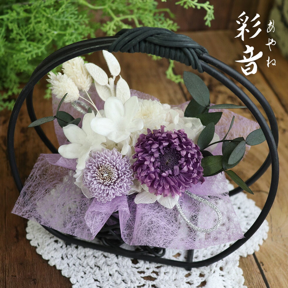 初盆 新盆 喪中見舞い 花 お盆 お供え 初盆 お供え物 花 アレンジメント お悔やみ・お供え お悔やみ の花 贈り物 プ…