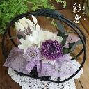 初盆 新盆 喪中見舞い 花 お盆 お供え 初盆 お供え物 花 アレンジメント お悔やみ・お供え お悔やみ の花 贈り物 プリザーブドフラワー 仏花 新盆 お盆飾り 弔電 電報 仏壇 花 プリザーブド 父の日 仏壇 花 新商品 「彩音（あやね）」