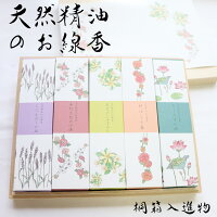 初盆 新盆 お供え お線香 線香 贈答用 送料無料 喪中見舞い お線香 贈答 お線香ギフト お線香 おしゃれ いい香り 喪中見舞い 桐箱入 ギフト プレゼント お盆 お彼岸 あす楽 お悔やみ お供え ご進物 NEW「天然精油のお線香　桐箱入進物」