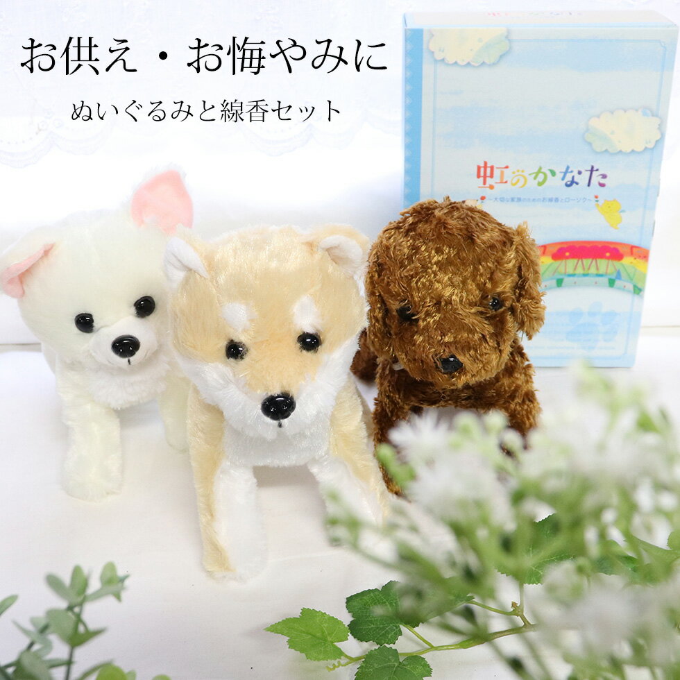 犬のぬいぐるみ 犬 お悔やみ 贈り物 猫 友達のペットが亡くなった ペット 電報 虹の橋 お線香 メッセージ 贈り物 お悔やみの言葉 手紙 言葉 お供え物 線香 虹のかなたとぬいぐるみセット カメヤマ ペット線香 ペットろうそく ペット供養 メモリアルギフト 春は