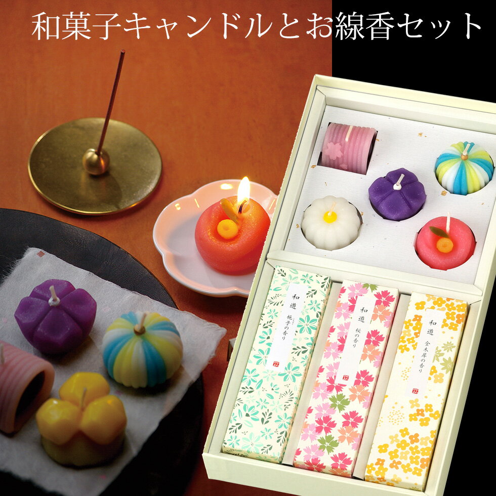 喪中見舞い 初盆 お供え 新盆 線香セット お彼岸 線香 贈答用 送料無料 お悔やみ 線香 ろうそく 仏壇 花ろうそく 菊 ミニ寸線香 お供え物 ギフト お供え...