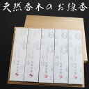 御仏前 線香 贈答用 お盆 お供え物 送る お線香 送料無料 初盆 お供え 高級線香 線香 贈答用 白檀 沈香 供物 お彼岸 贈答 お線香ギフト 新盆 喪中はがきが届いたら おしゃれ いい香り 桐箱入 プレゼント あす楽 お悔やみ ご進物「天然香木のお線香 桐箱入進物」