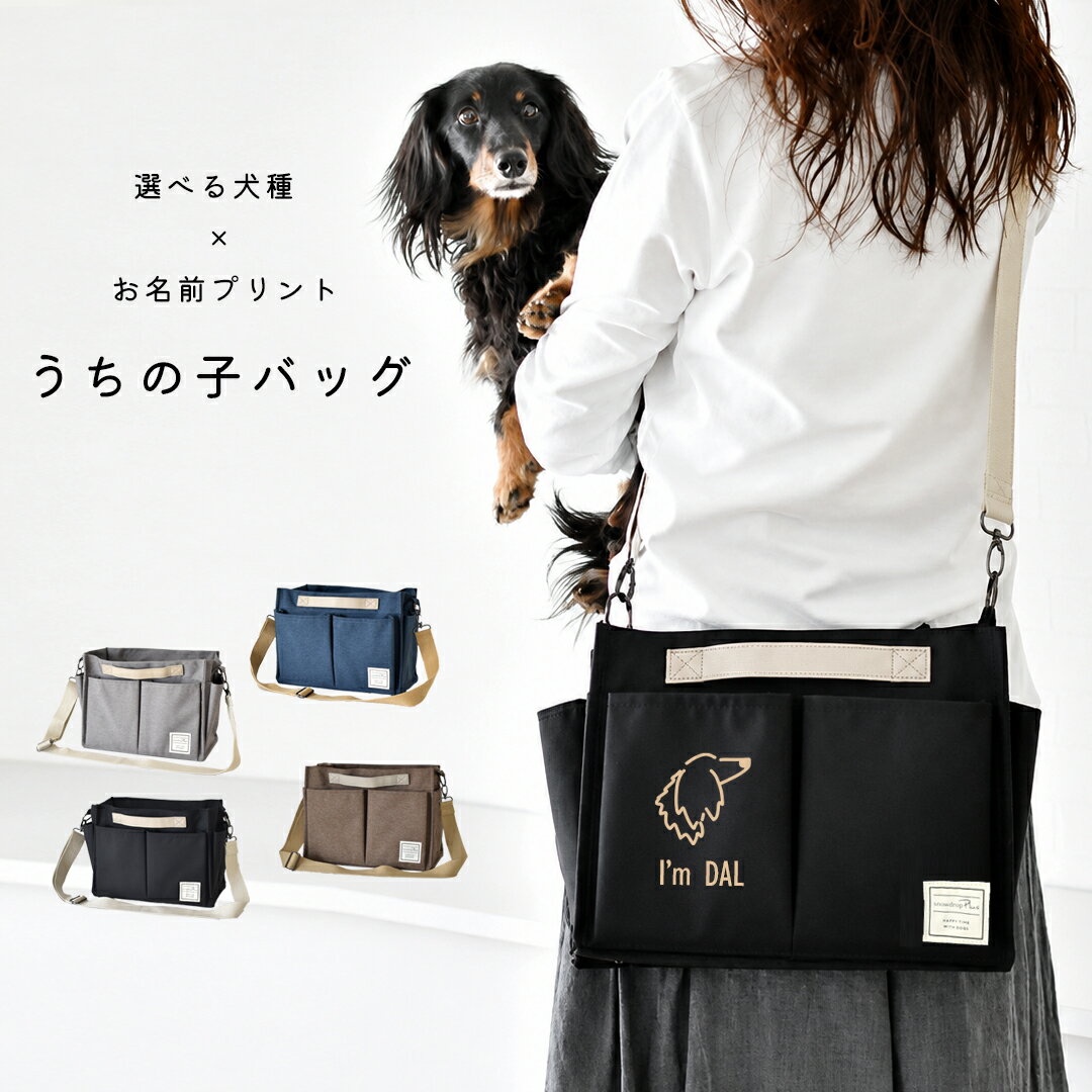 Rakuten - PVCショルダーお散歩バッグ プリント 名入れ 大きめ バッグ ポケット 散歩バッグ 犬 ショルダー snowdrop ODEKAKE ゆうパケット不可