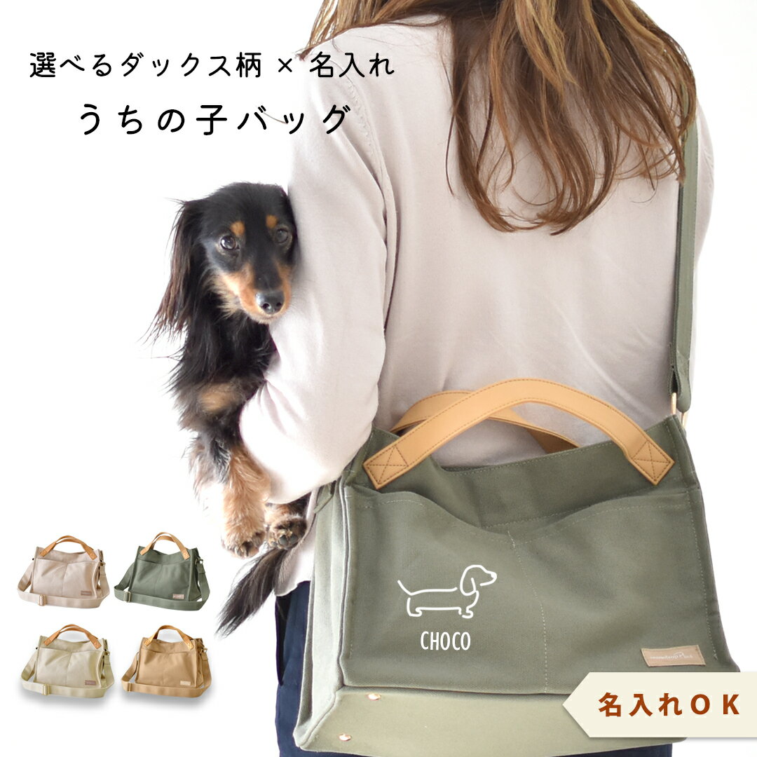 Toilet For A Walk - ダックスプリント キャンバスお散歩バッグ 帆布 大きめ 犬 散歩バッグ 名入れ ショルダー バッグ 散歩バッグ snowdrop ODEKAKE