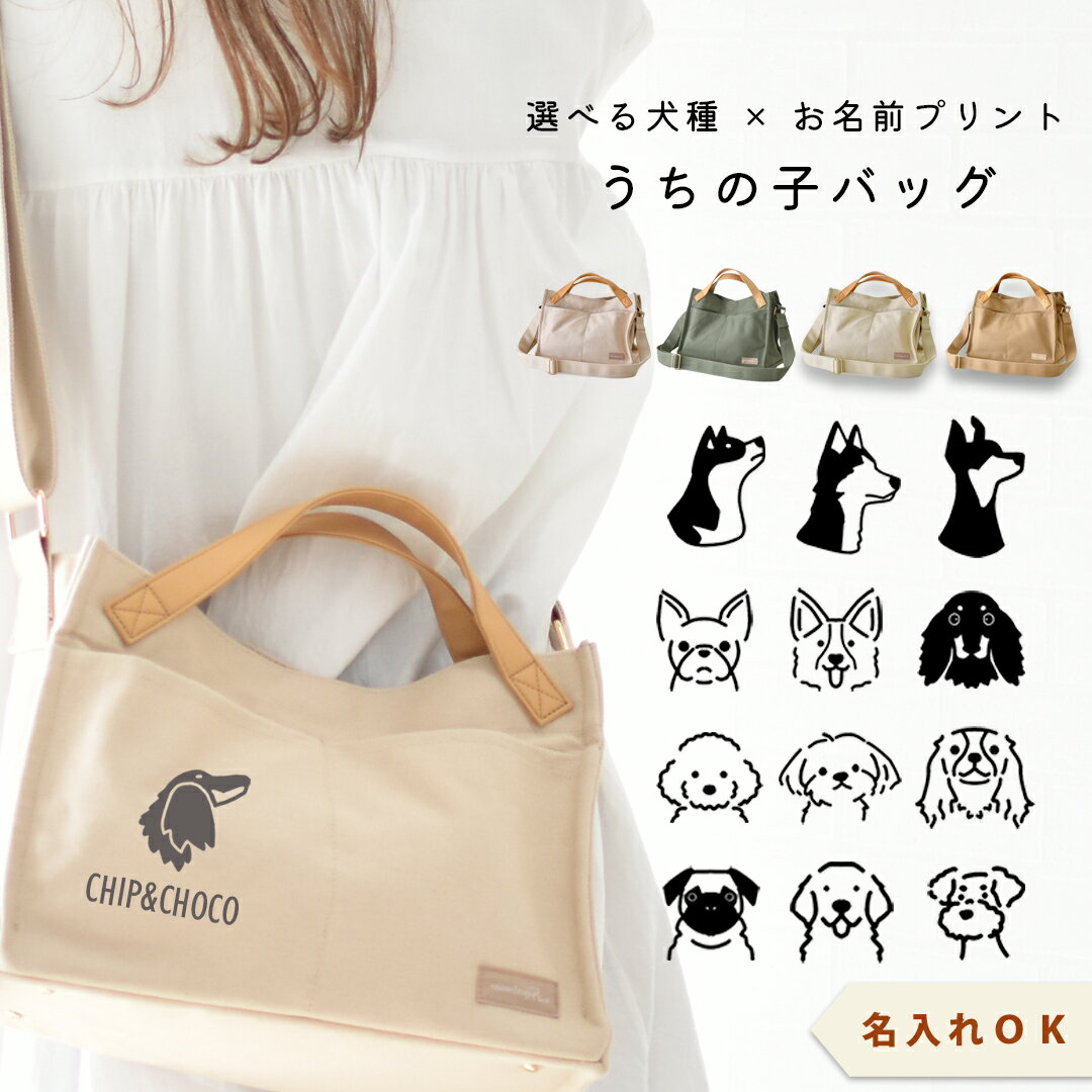 (3月11日12時まで早割10％OFF)犬種が選べるプリント名入れキャンバス ショルダー バッグ ポケット 散歩バッグ 犬 ショルダー snowdrop ODEKAKE ゆうパケット不可