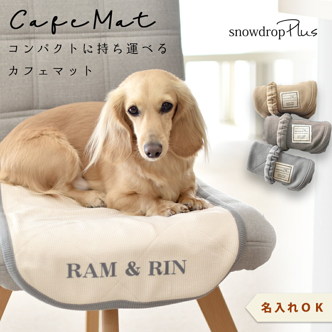 カフェマット ペット用 プリント名入れ マナー 敷物 カフェ マット シート お散歩 ODEKAKE ペット ペットグッズ 犬 犬用品 犬具 ゆうパケット対応...