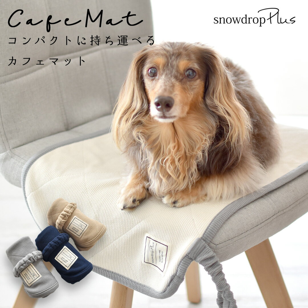 newカフェマット ペット用 マナー 敷物 カフェ マット シート お散歩 ODEKAKE ペット ペットグッズ 犬 犬用品 犬具 ゆうパケット対応