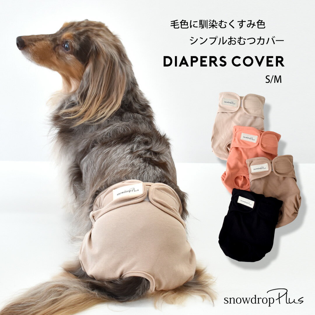 マナーパンツ おむつカバー　マナーウェア　サニタリーパンツ　犬用　おむつカバー　犬服　ドッグウェア　シンプル　…