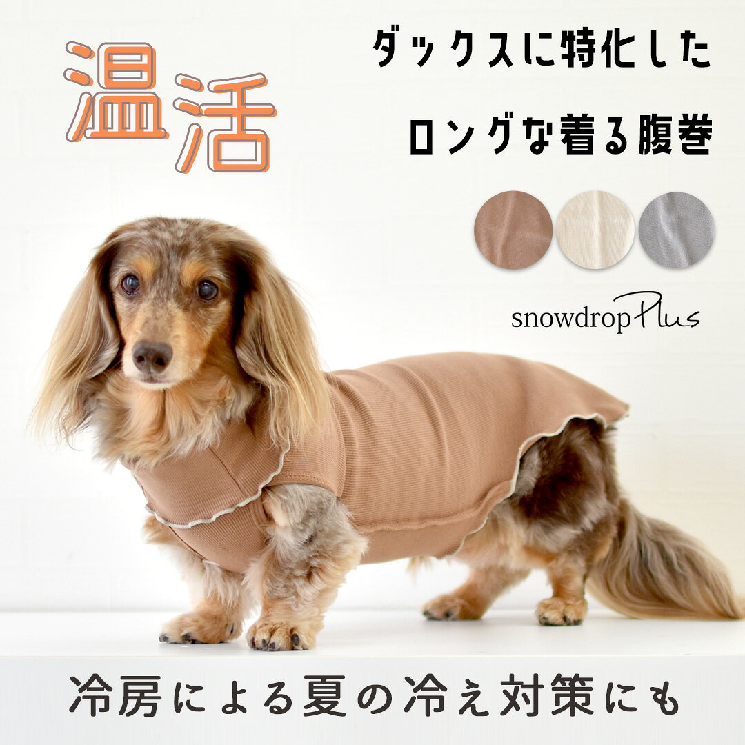 着る腹巻 ロング丈リブはらまき ダックス 着るはらまき 犬用 ドッグウェア 犬服 ペット 小型犬 猫 服 伸びる 犬の服 ペット服 冷房対策 ゆうパケット対応