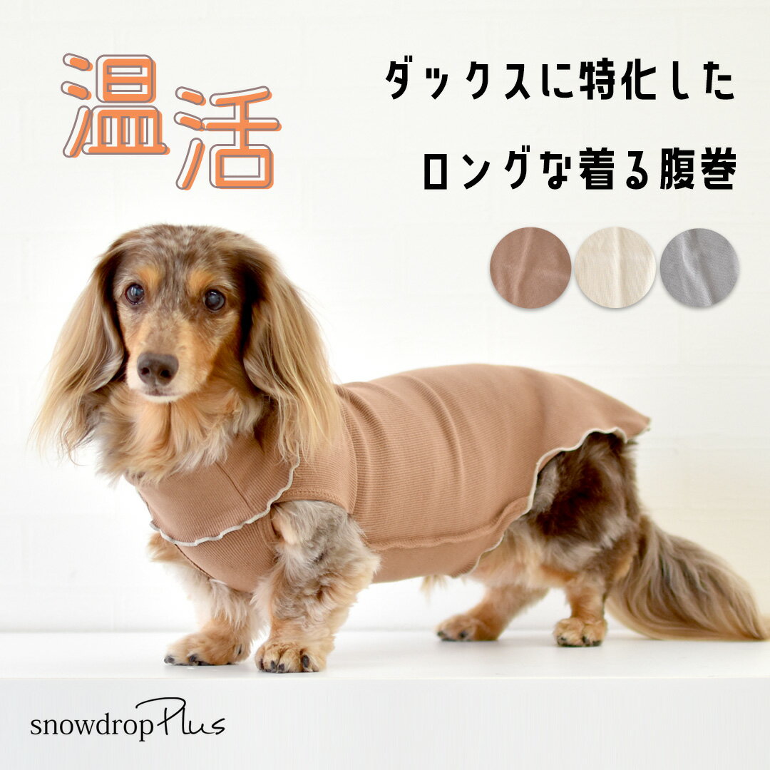 着る腹巻 ロング丈リブはらまき ダックス 着るはらまき 犬用 ドッグウェア 犬服 ペット 小型犬 猫 服 伸びる 犬の服 ペット服 冷房対策 ゆうパケット対応