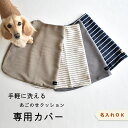カバー クッションカバー単品 洗い替え あごのせクッション専用 snowdrop ゆうパケット対応