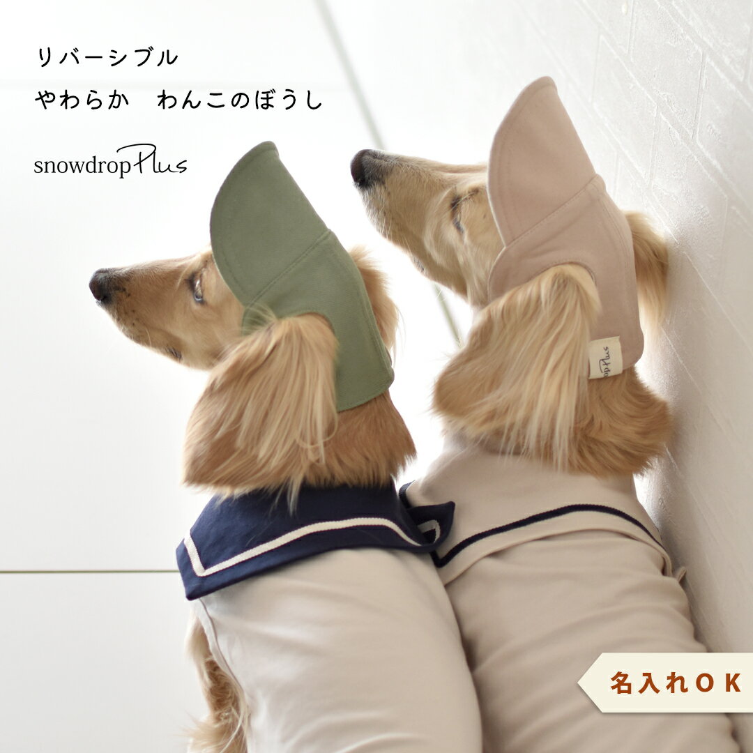 リバーシブル帽子　名入れ 刺繍 コットン ドッグ 帽子 UVケア おしゃれ 紫外線防止 夏バテ防止 日除 被り物 犬用 ゆうパケット対応