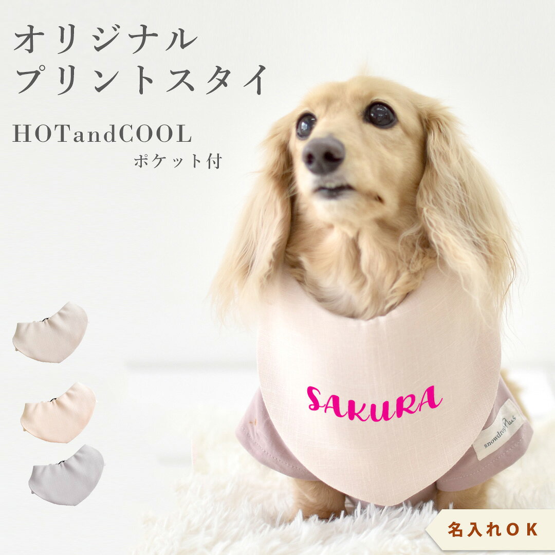 商品について 商品説明 暑さ対策熱中症を防止するひんやりクールネック 夏の暑さ対策に必須！ 保冷剤を入れて、首の動脈を冷やすことで、わんちゃんの熱中症を防げます。 首元にはお名前刺繍も入れれちゃう♪ お洋服の苦手なわんちゃんにもおすすめ◎ ※保冷材は付属しません 実寸サイズ 上記画像を参照ください カラー ・グレー ・チャイ ・ピンクベージュ 素材 本体 ・綿　　100％ メッシュ部分 ・ポリエステル　　100％ 裏地 ・ポリエステル　　80％ ・綿　　　20％ 保冷シート ・ポリエチレン　　100％ その他ペットグッズはこちらから→ DOGサイズ・DOGモデルについて詳しくはこちらから→ 注意事項 ※できるだけ設定実寸での仕上がりとなるよう生産しておりますが、若干の個体差がありますので、＋−1〜2cm程度の誤差はご了承いただきますよう、お願いいたします。 ※PC画像・光により実物と画像のカラーが異なる事があります、 出来る限り近いお色の物にさせて頂いておりますがご了承下さい。 ※他店販売もしていますので確認・注意はしていますが店頭にて品切れの場合、 キャンセルさせて頂く事があります、御了承下さい。
