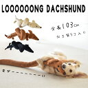 ロングロングダックストイ ピヨピヨ音の出る おもちゃ 玩具 犬 ドッグ ペットグッズ ペット ゆうパケット不可