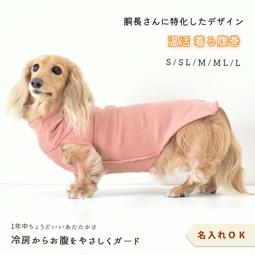 商品について 商品説明 ダックスに特化した のびのびストレッチで動きやすいロング丈リブ着る腹巻き リブ素材の生地に、裾をアクセントカラーでメロー始末し、首の絞めつけもなく おててを通すようになっているのでお洋服のようにラクに着用できる腹巻です♪ 縫い目はすべて外側になっているので、お肌の弱いワンちゃんにも優しい。 こちらは、お腹側にスリットが入っているので、 男の子も着たままおしっこすることができお尻まですっぽり★ 5サイズ展開でロング丈もあるので、女の子はおなかまで暖か。 のびのびストレッチで優しくフィット// 夏場のエアコンの冷えにも☆ シニアのわんちゃん、パピーのわんちゃんのデリケートなお腹に。 柔らかくお肌に優しく、術後や傷口の舐め防止にも◎ 実寸サイズ 上記画像を参照ください 素材 上記画像を参照ください カラー ・カフェ ・コーラル ・チャコール DOGサイズ・DOGモデルについて詳しくはこちらから→ 注意事項 ※できるだけ設定実寸での仕上がりとなるよう生産しておりますが、若干の個体差がありますので、 ＋−1〜2cm程度の誤差はご了承いただきますよう、お願いいたします。 ※PC画像・光により実物と画像のカラーが異なる事があります。 出来る限り近いお色の物にさせて頂いておりますがご了承下さい。 ※他店販売もしていますので確認・注意はしていますが店頭にて品切れの場合、 キャンセルさせて頂く事があります、御了承下さい。 ■　ゆうパケット対応　■