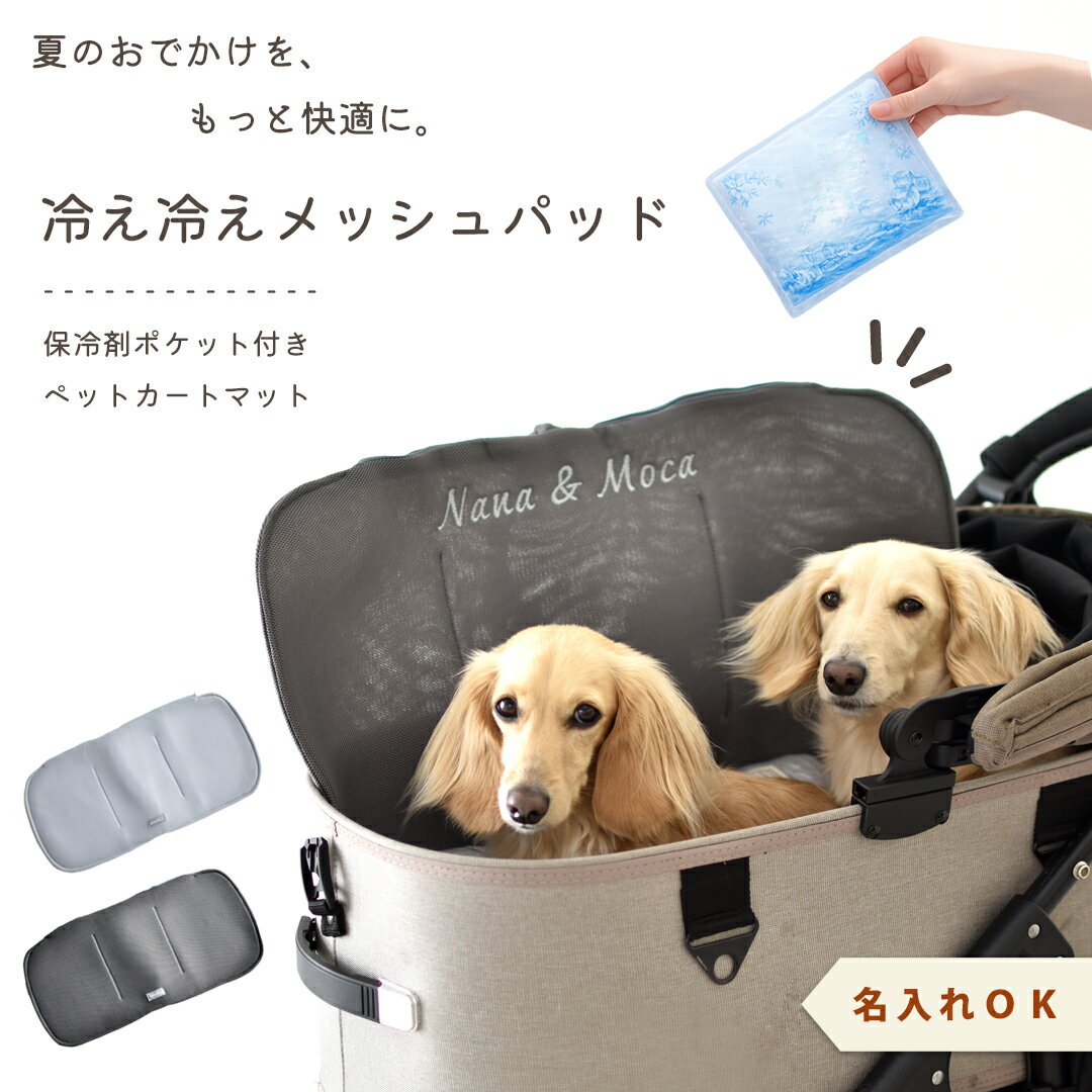 名入れ刺繍 犬 ペットカート クールマット 名入れ メッシュ 保冷剤ポケット付き ひんやり 冷感 ペットカートマット 夏 暑さ対策 保冷シート 洗える 小型犬 中型犬 猫 おしゃれ