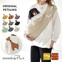 ペット 抱っこ紐 ドッグスリング ペットスリング スリング 抱っこひも 犬 猫 おしゃれ いぬ ねこ pet-sling