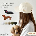 【7月17日12時迄早割10%OFF】愛犬 キャップ ダックス刺繍 コットン ツイル 名入れ 帽子 日よけ uv レディース メンズ 夏 日よけ サイズ調整 小...