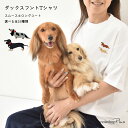 胸元愛犬ダックス刺繍 Tシャツ コットン 刺繍 綿 9.1oz ユニセックス メンズ レディース お揃い ペア ゆうパケット対応