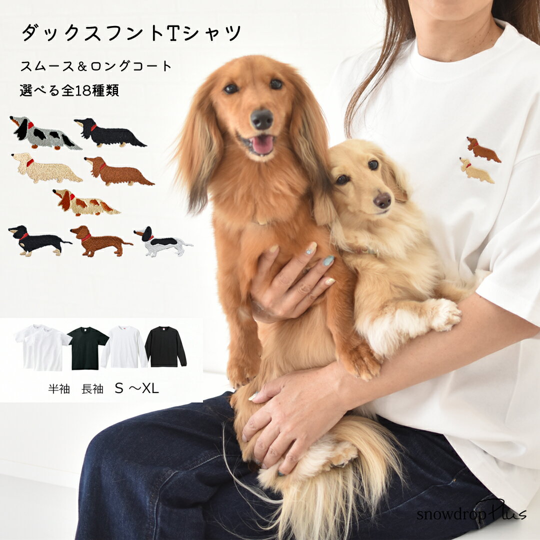 樂天商城 - 胸元愛犬ダックス刺繍 うちの子Tシャツ Tシャツ　オーナー コットン 刺繍 綿 9.1oz ユニセックス メンズ レディース お揃い ペア ゆうパケット対応