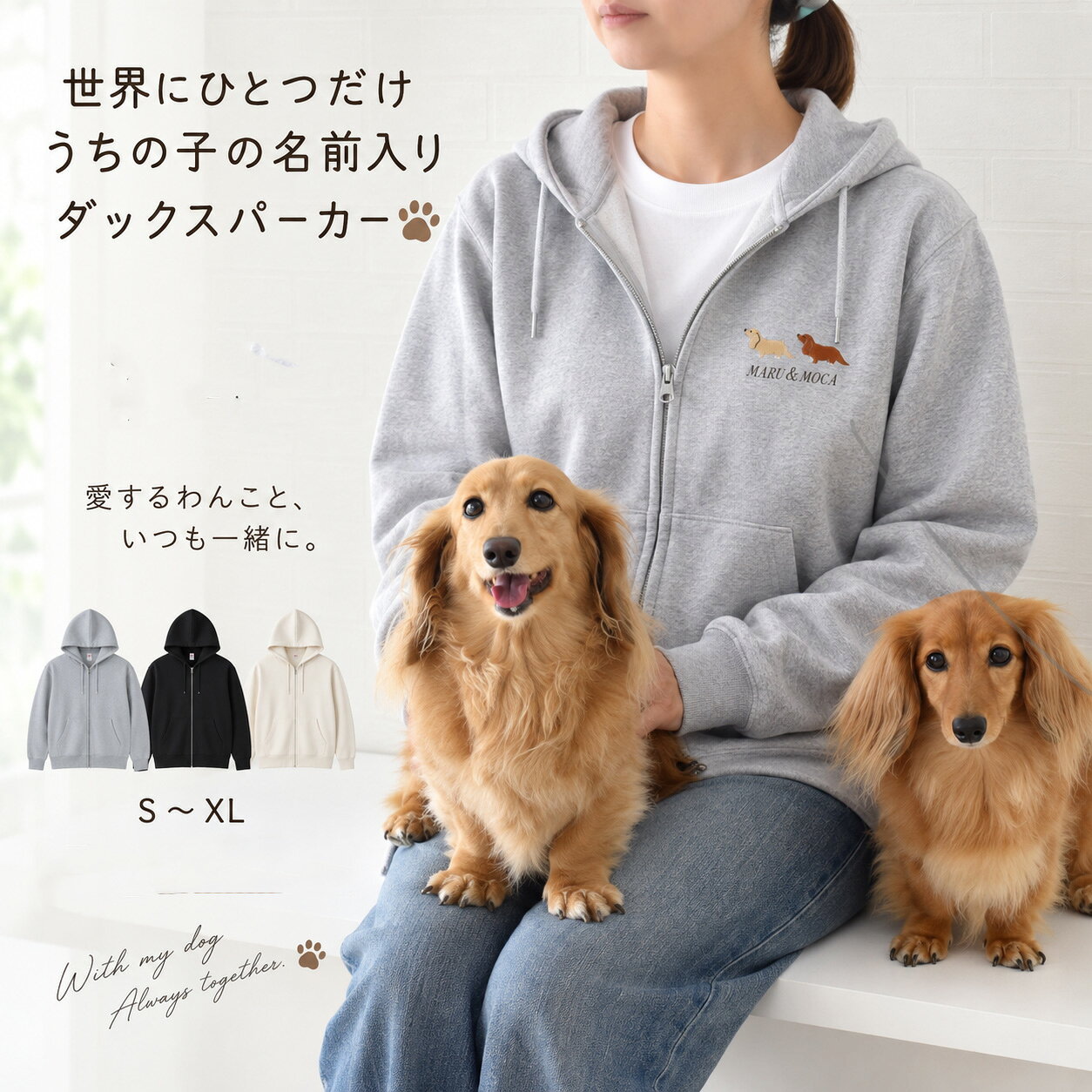 横愛犬ダックス刺繍パーカー ジップアップ 綿 ユニセックス メンズ レディース 愛犬 名入れ うちの子 オーナー snowdrop お揃い