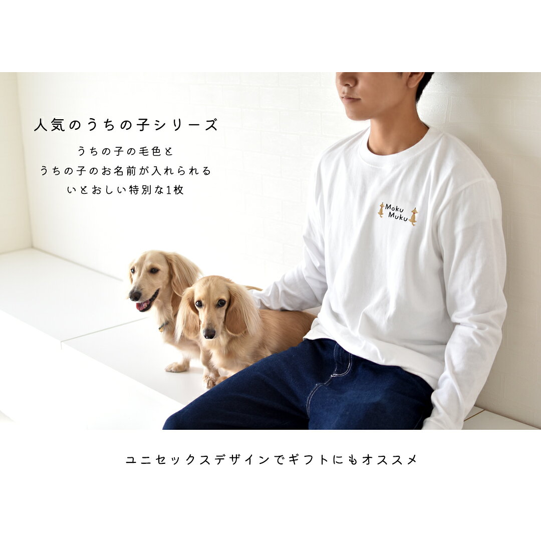 おすわり ダックス Tシャツ 愛犬ダックス刺繍 うちの子 名入れ 刺繍 Tシャツオーナ...