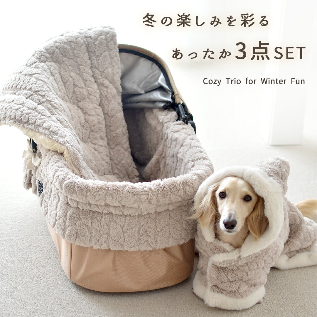 (予約商品の為発送日10/23より順次)モコモコぬくぬく暖か3点セット カートカバー マント マット お得なセット ぬくぬく ボア ゆうパケット不可