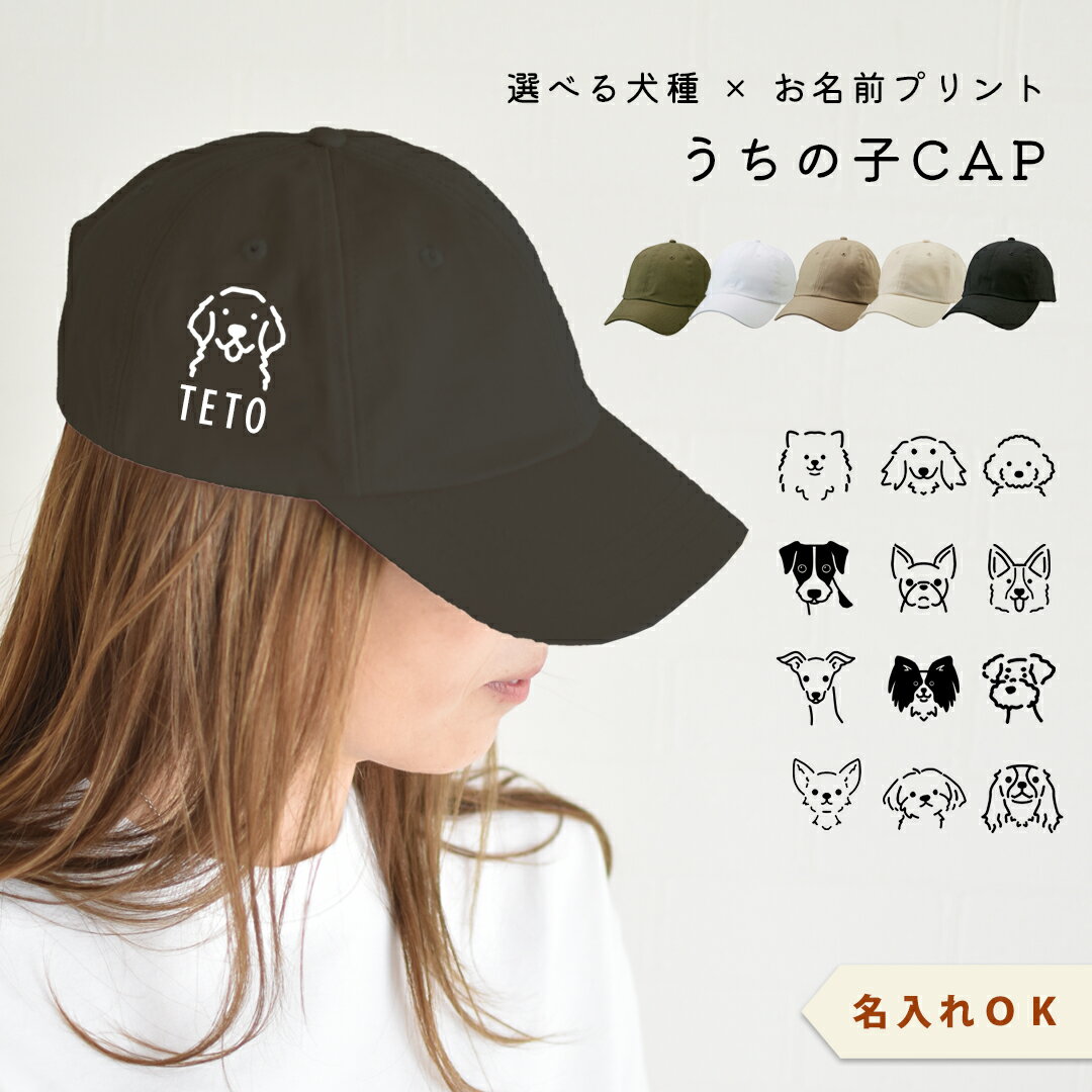 樂天商城 - おかおシルエット 犬種選べる プリント名入れ　うちの子 キャップ コットン ツイル キャップ 帽子　ゆうパケット不可
