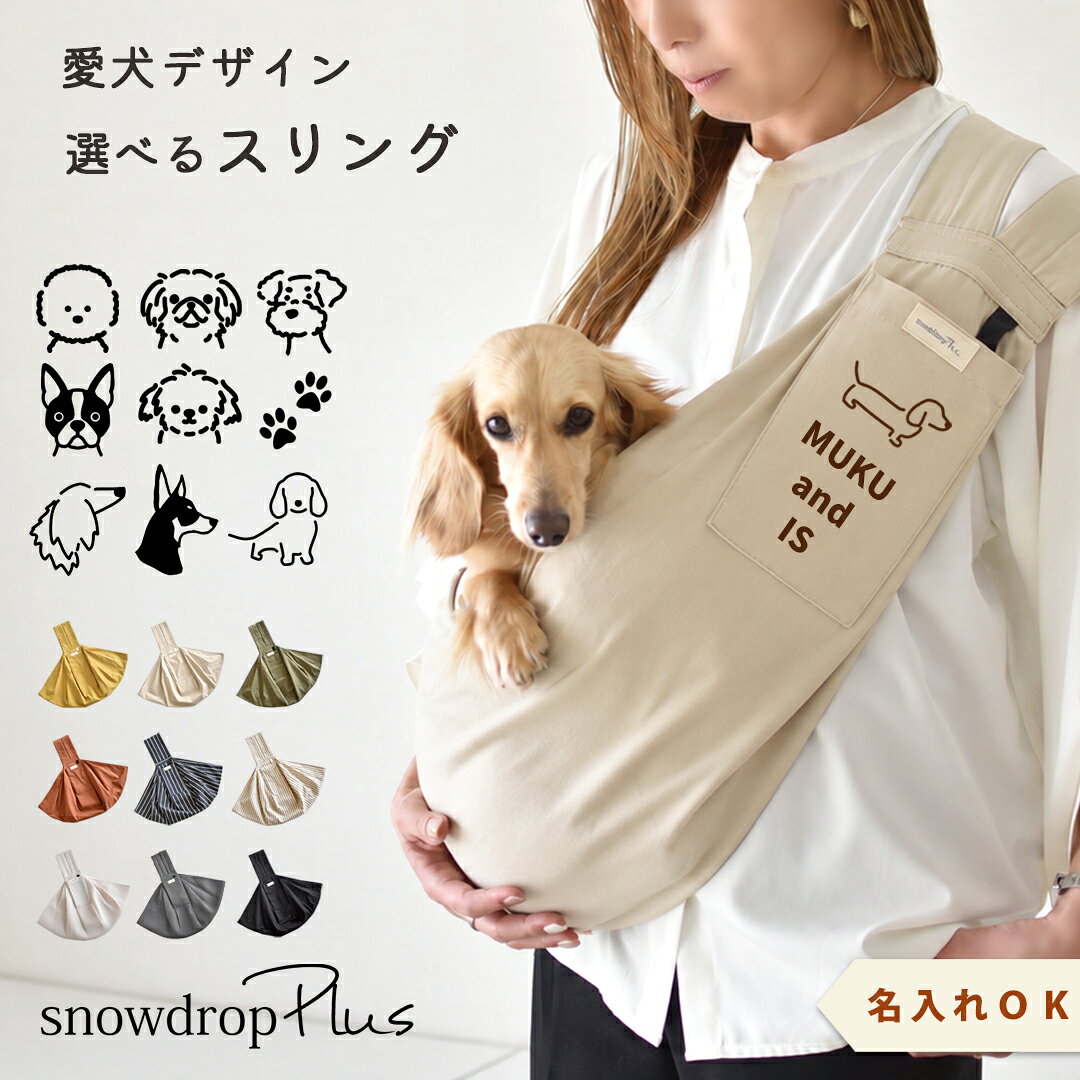 犬 スリング 抱っこバッグ 抱っこ紐 小型犬 キャリーバッグ 名入れ 愛犬柄 ダックス 軽量 サイズ調節 メッシュ 飛び…