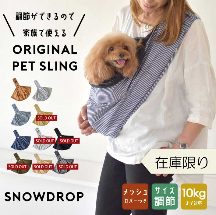 在庫処分SALEの為返品交換不可 メッシュネット付き 調節可能 スリング snowdrop オリジナル ポケット付き 抱っこひも 犬 小型犬用 コットン ペット 抱っこ紐 キャリー ペット ゆうパケット不可