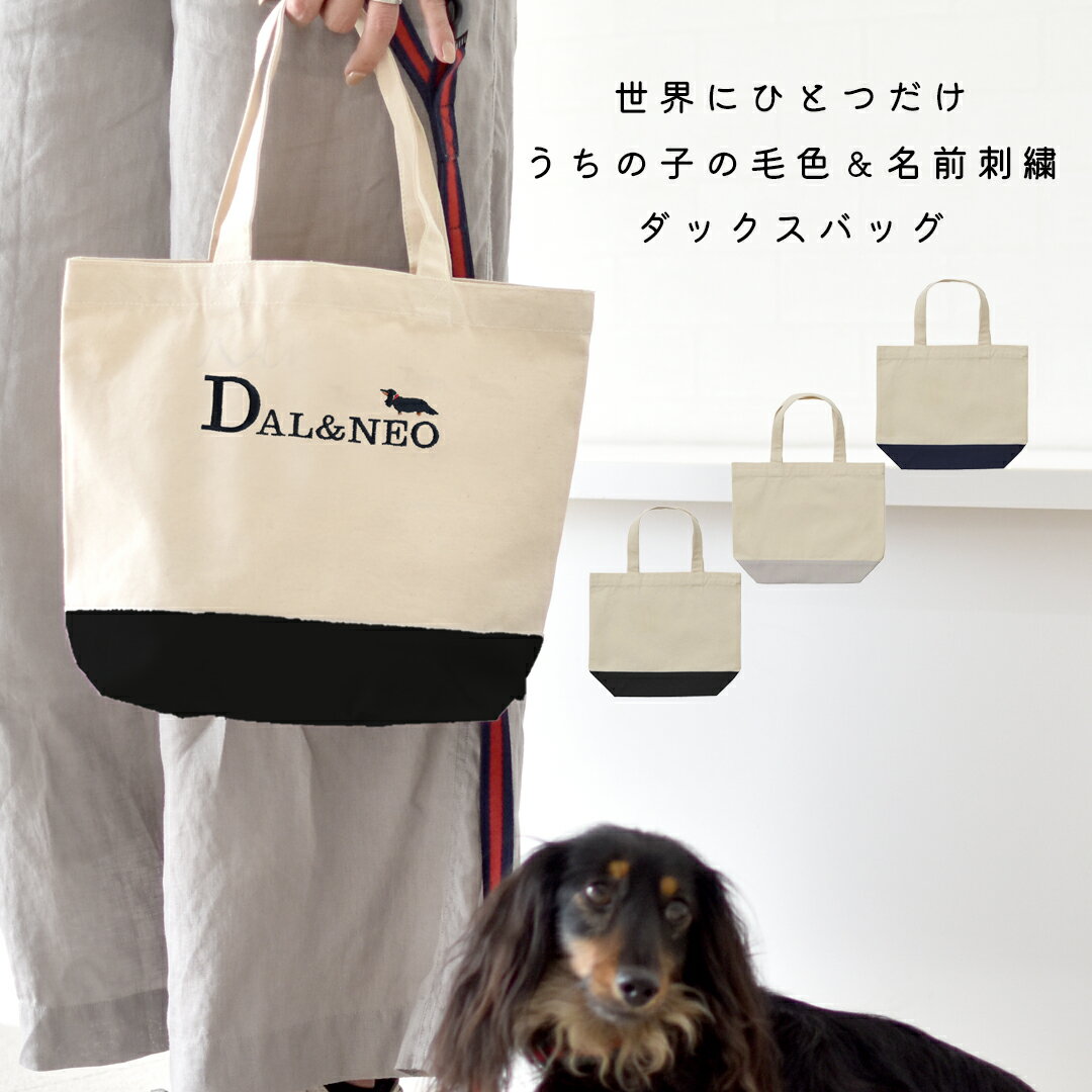 ツートンカラー 小さめお散歩バッグ オリジナル 愛犬 刺繍 ペットグッズ 犬用品 お散歩 帆布 軽量　ゆ..