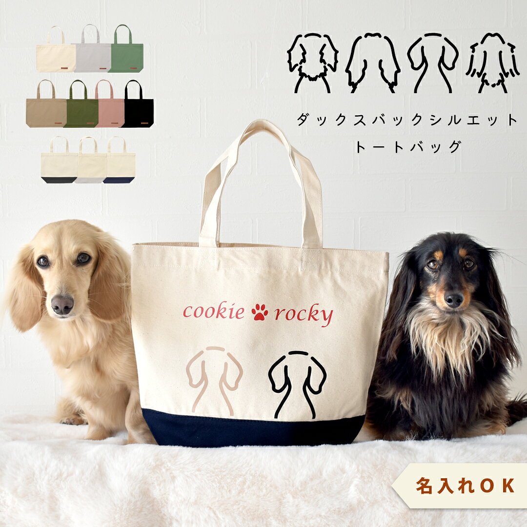 樂天商城 - 後ろ姿シルエットデザイン 小さめトートバッグ ランチバッグ ダックスお散歩バッグ ペットグッズ 犬用品 snowdrop ゆうパケット対応