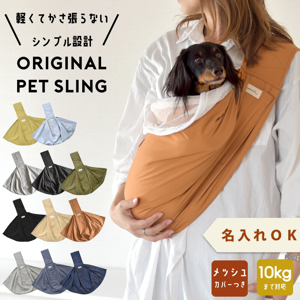 在庫限りの特別SALEの為返品交換不可 犬 スリング 犬 抱っこ紐 スリング 名入れ 刺繍 ドッグスリング スリング 犬 ペット スリング Lサイメッシュ付き スリング snowdrop ドッグスリング 抱っ…