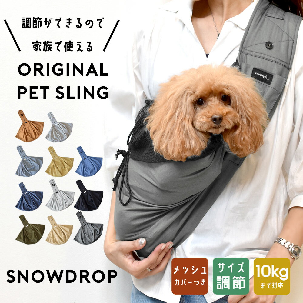 162 メッシュネット付き肩紐調節機能付き　スリング snowdrop　オリジナル　ポケット付き　抱っこひも　犬 小型犬用 コットン バッグスリング ペット PET 抱っこ紐 キャリー ペット ゆうパケット不可