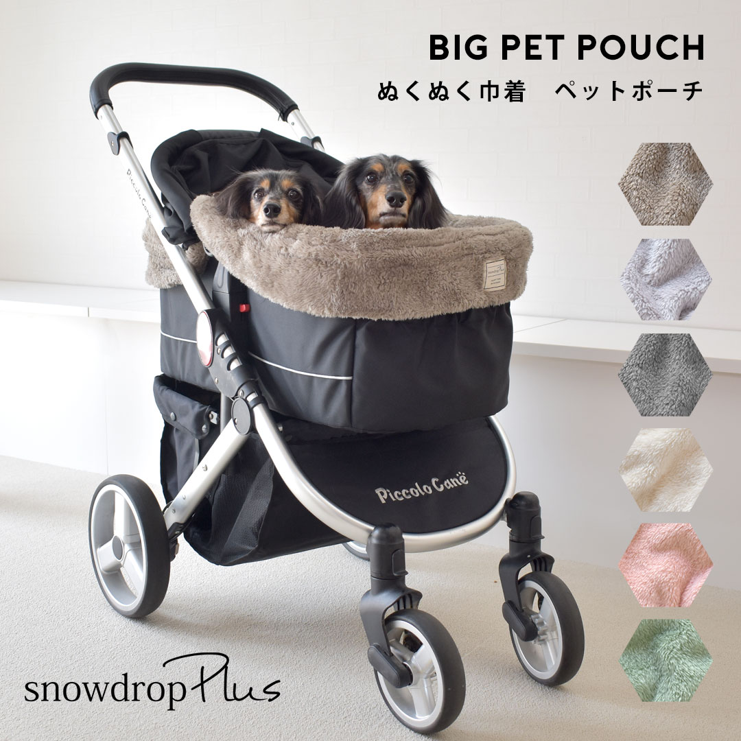 snowdrop 暖かBIGペットポーチ ぬくぬく もこもこ ペット巾着 カートマット 犬 ドッグベッド ペット ベットカバー ゆうパケット不可