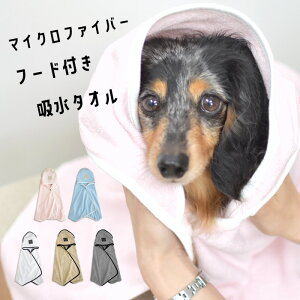 フード付きタオル　犬用　ペット用タオル　夏　マイクロファイバー　吸水速乾　ふわふわ　ポンチョ　バスローブオリジナル　1点のみゆうパケット対応