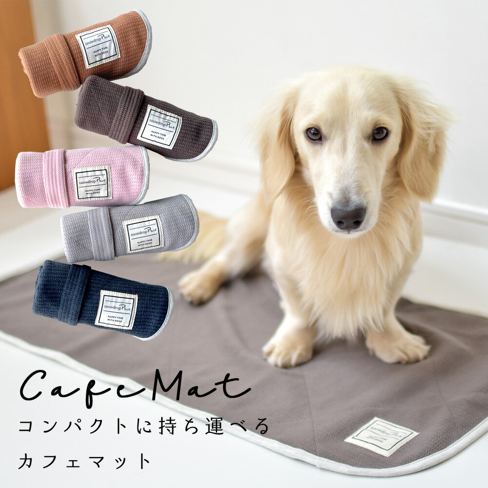 カフェマット ペット用 マナー　敷物　カフェ 散歩 ODEKAKE ペット ペットグッズ 犬 犬用品 犬具 ゆうパケット対応