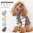 (在庫処分SALEの為返品交換不可)ダブル袖ボーダーTシャツ 犬服 snowdrop ドッグウェア 着せやすい 伸縮 ストレッチ のびのび おしゃれ Tシャツ ...