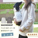 (在庫処分SALEの為返品交換不可)お揃いパーカー お揃い 愛犬 ペアルック 男女兼用 名入れ 刺繍 ユニセックス ペットとお揃い フーディーパーカー プルオー...