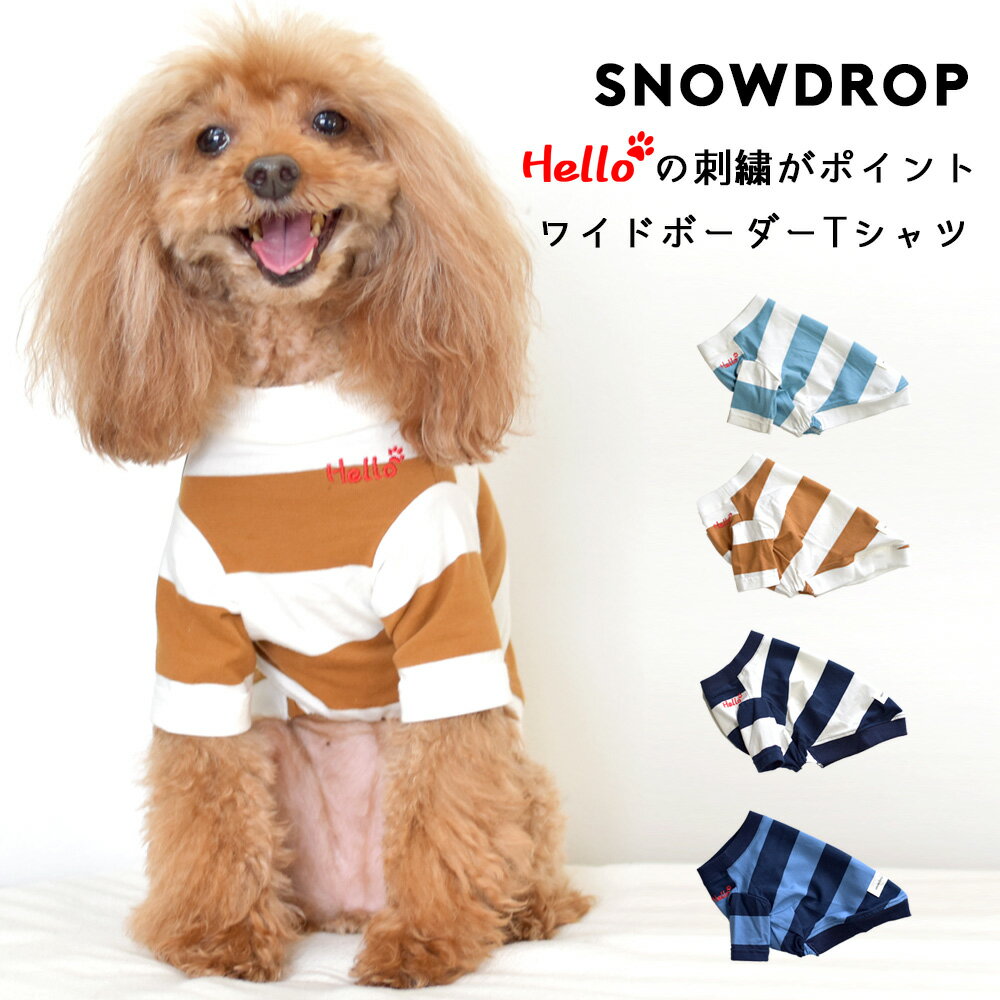 ワイドボーダーTシャツ 犬服 snowdrop ドッグウェア 着せやすい 伸縮 ストレッチ のびのび おしゃれ Tシャツ ボーダー ペット かわいい DOG dog ゆうパケット対応