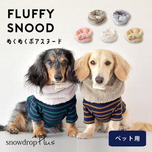 もこもこスヌード 犬 ペット用 snowdrop ネックウォーマー 秋 冬 暖かい 防寒 マフラー スヌード 服 おしゃれ フリース ボア ゆうパケット対応