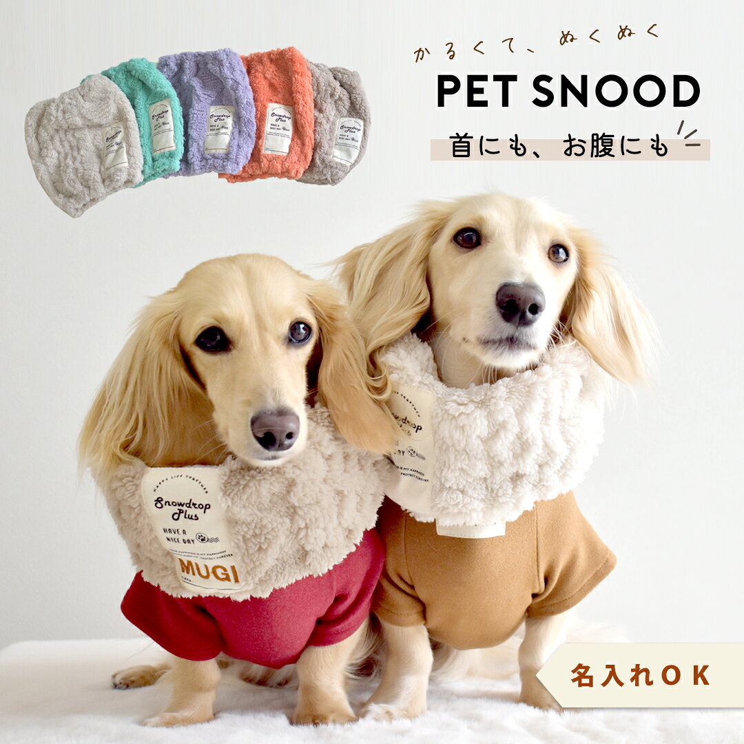 ぬくぬく もこもこスヌード 名入れ 刺繍 犬 ペット用 snowdrop ネックウォーマー 秋 冬 暖かい 防寒 マフラー スヌード 服 おしゃれ フリース ボア ゆうパケット対応