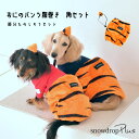 ぬくぬく オニはらまき&ツノセット 犬 服 節分 鬼 おに コスチューム snowdrop
